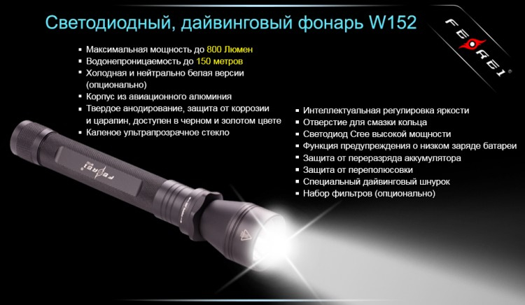 Ліхтар для дайвінгу Ferei W152 CREE XML (холодне світло діода)