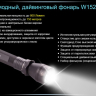Ліхтар для дайвінгу Ferei W152 CREE XML (холодне світло діода) — фото 15
