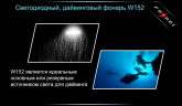 Ліхтар для дайвінгу Ferei W152 CREE XML (холодне світло діода)