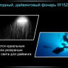 Ліхтар для дайвінгу Ferei W152 CREE XML (холодне світло діода) — фото 17