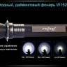 Ліхтар для дайвінгу Ferei W152 CREE XML (холодне світло діода) — фото 18