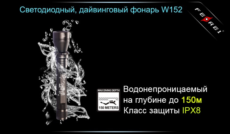 Ліхтар для дайвінгу Ferei W152 CREE XML (холодне світло діода)