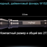 Ліхтар для дайвінгу Ferei W152 CREE XML (холодне світло діода) — фото 20