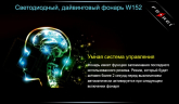 Ліхтар для дайвінгу Ferei W152 CREE XML (холодне світло діода)