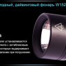 Ліхтар для дайвінгу Ferei W152 CREE XML (холодне світло діода) — фото 25