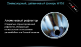 Ліхтар для дайвінгу Ferei W152 CREE XML (холодне світло діода)