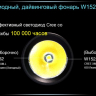 Ліхтар для дайвінгу Ferei W152 CREE XML (холодне світло діода) — фото 28