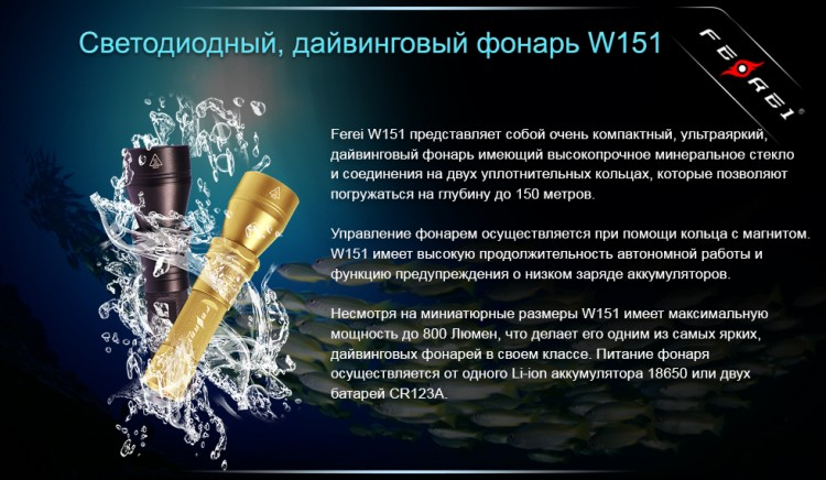 Фонарь для дайвинга Ferei W151B CREE XM-L (теплый свет диода)