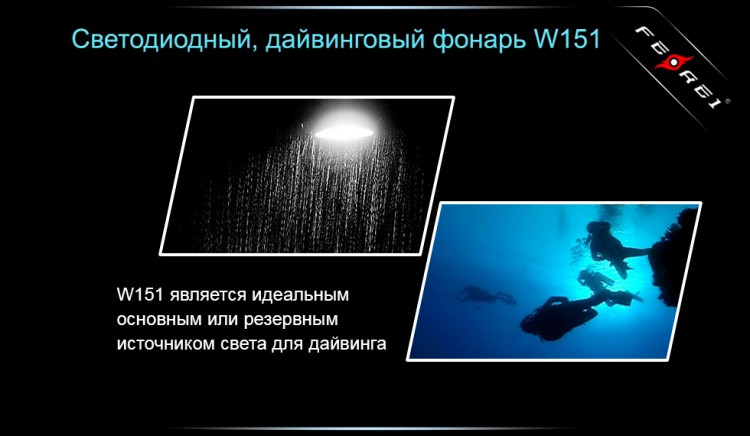 Фонарь для дайвинга Ferei W151B CREE XM-L (теплый свет диода)