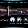 Ліхтар для дайвінгу Ferei W151B CREE XML (тепле світло діода) — фото 11