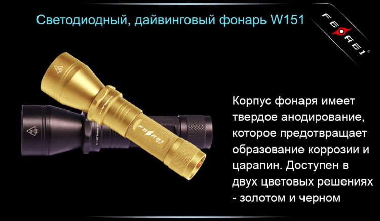Фонарь для дайвинга Ferei W151B CREE XM-L (теплый свет диода)