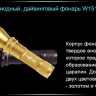 Ліхтар для дайвінгу Ferei W151B CREE XML (тепле світло діода) — фото 15