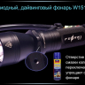 Ліхтар для дайвінгу Ferei W151B CREE XML (тепле світло діода) — фото 22