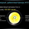 Ліхтар для дайвінгу Ferei W151 CREE XML (холодне світло діода) — фото 9