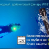 Ліхтар для дайвінгу Ferei W151 CREE XML (холодне світло діода) — фото 20