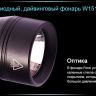 Ліхтар для дайвінгу Ferei W151 CREE XML (холодне світло діода) — фото 26