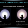 Ліхтар для дайвінгу Ferei W151 CREE XML (холодне світло діода) — фото 28