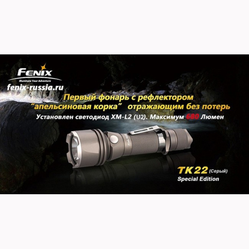 Фонарь Fenix TK22 Cree XM-L2 (U2) grey