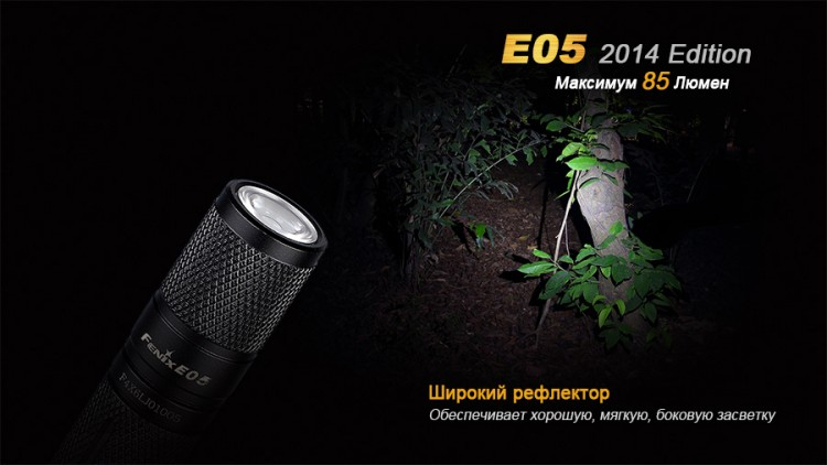 Фонарь Fenix E05 (2014 Edition) Cree XP-E2 R3 LED, черный