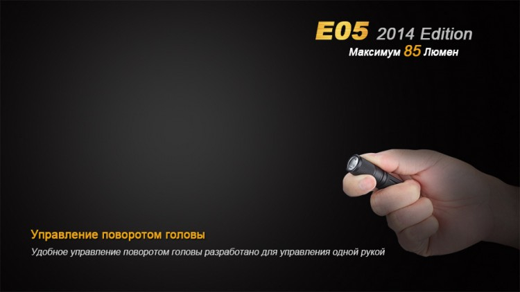 Фонарь Fenix E05 (2014 Edition) Cree XP-E2 R3 LED, черный