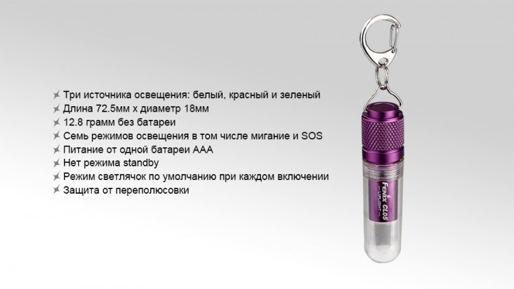 Фонарь Fenix CL05 Liplight(синий,фиолетовый)