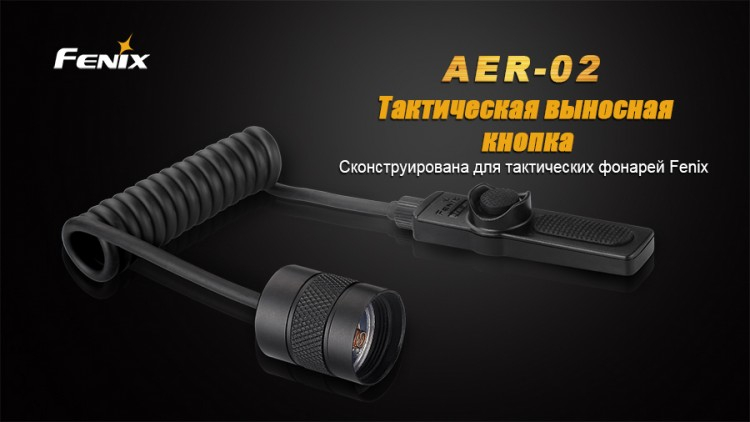 Выносная тактическая кнопка Fenix AER-02