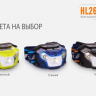 Налобний ліхтар Fenix HL26R XP-G2 (R5) (жовтий, синій, чорний) — фото 20