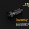 Фонарь Fenix E15 Cree XP-G2 (R5) LED (2016) — фото 15