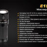 Фонарь Fenix E15 Cree XP-G2 (R5) LED (2016) — фото 20