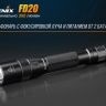 Фонарь Fenix FD20 Cree XP-G2 S3 — фото 12