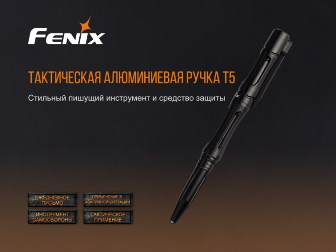 Тактическая ручка Fenix T5