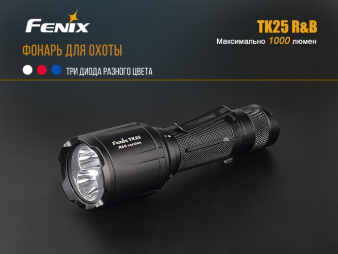 Фонарь Fenix TK25 R&B XP-G2 (S3)