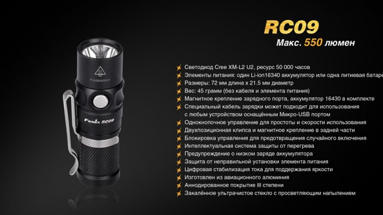 Фонарь Fenix RC09 Cree XM-L2 U2 LED