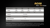 Фонарь Fenix RC09 Cree XM-L2 U2 LED