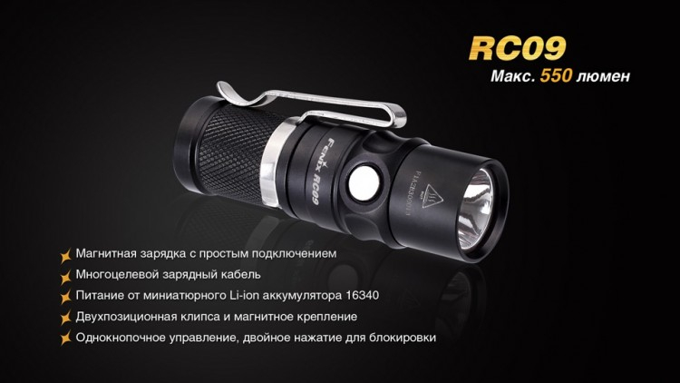 Фонарь Fenix RC09 Cree XM-L2 U2 LED