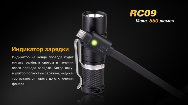 Фонарь Fenix RC09 Cree XM-L2 U2 LED