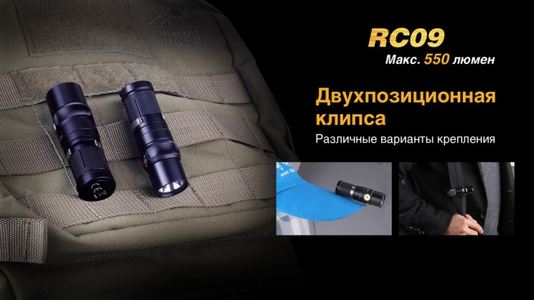Фонарь Fenix RC09 Cree XM-L2 U2 LED
