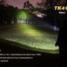 Ліхтар Fenix TK41C Cree XM-L 2 U2 — фото 12