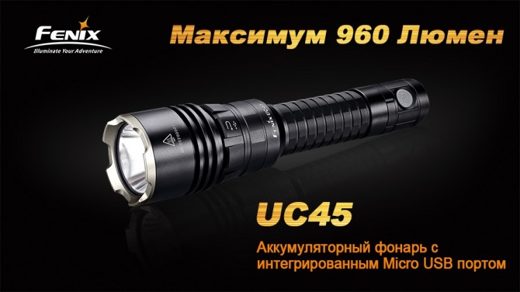 Фонарь Fenix UC45 Cree XM-L2 (U2) LED