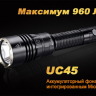 Фонарь Fenix UC45 Cree XM-L2 (U2) LED — фото 2