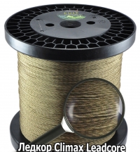 Ледкор Climax Leadcore Silt Broun 35lb, 20кг (цена за 1м)
