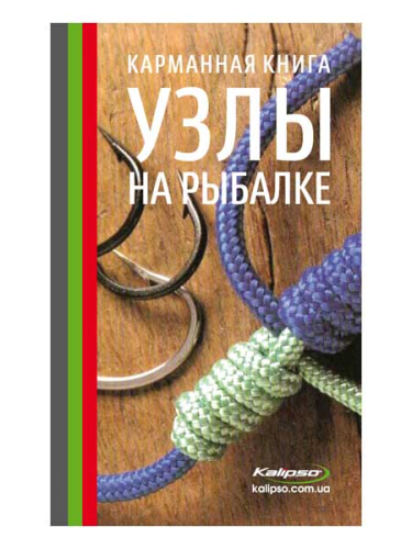 Брошура Kalipso Вузли на риболовлі