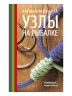 Брошура Kalipso Вузли на риболовлі
