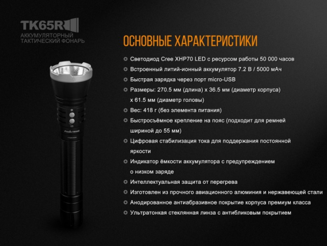 Фонарь Fenix TK65 Cree XHP70