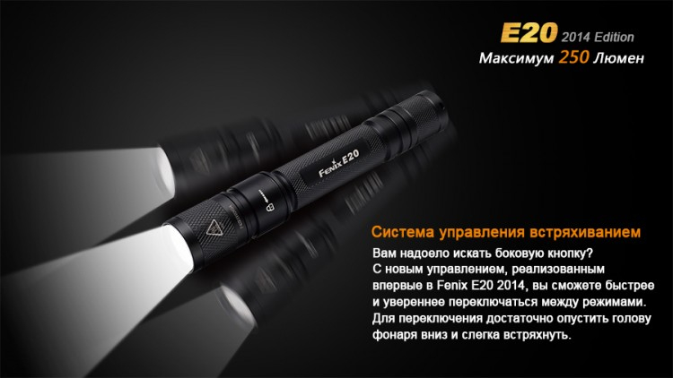 Фонарь Fenix E20 Cree XP-E2 LED